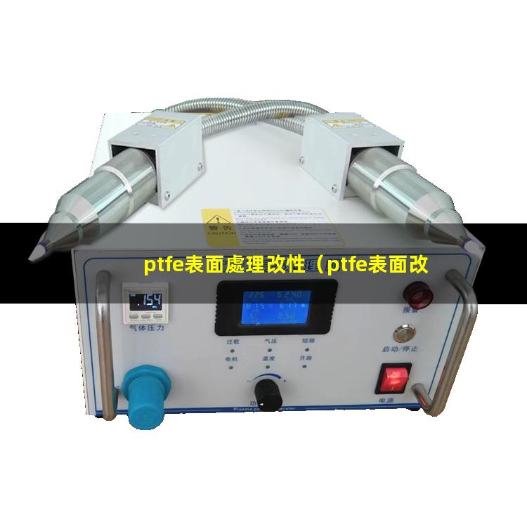 ptfe表面處理改性
